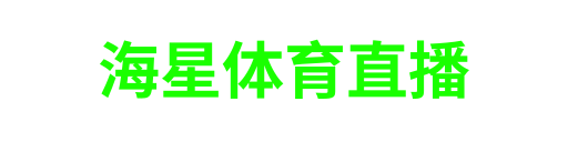 海星体育直播
